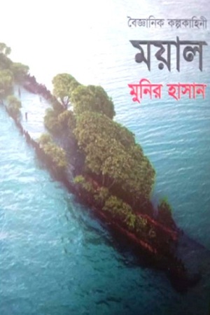 [4531100000004] ময়াল