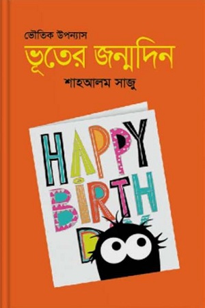 [9789844328099] ভূতের জন্মদিন