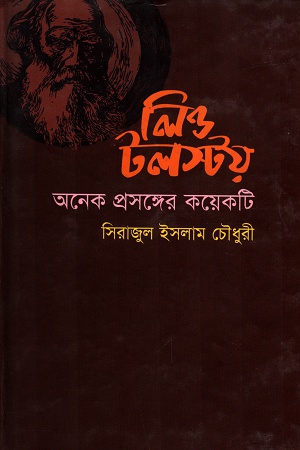 [9789849063179] লিও টলস্টয় অনেক প্রসঙ্গের কয়েকটি