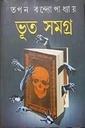 ভূত সমগ্র