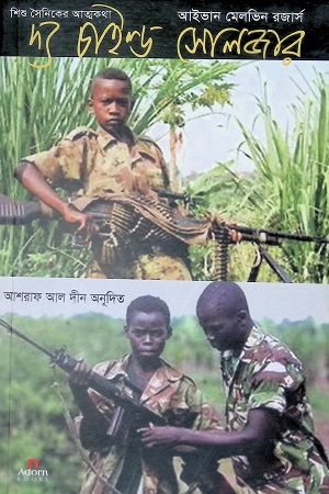 [9789842003004] দ্য চাইল্ড সোলজার