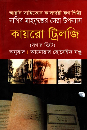[9789849318514] কায়রো ট্রিলজি (সুগার স্ট্রিট)
