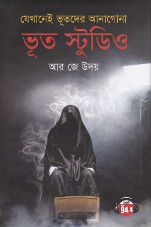 [9789849404644] ভূত স্টুডিও