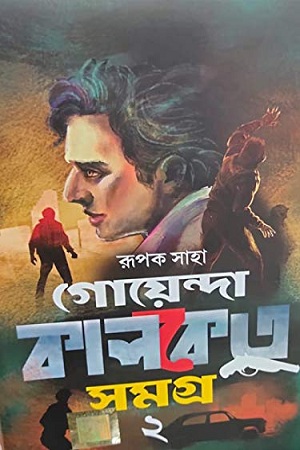 [9788194505297] গোয়েন্দা কালকেতু সমগ্র ২