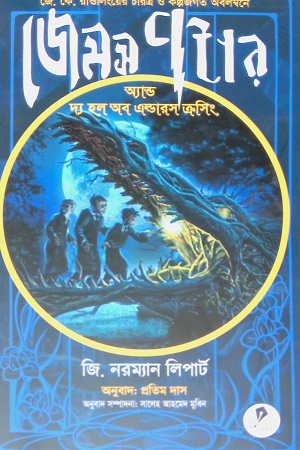 [9789849362036] জেমস পটার অ্যান্ড দ্য হল অব এল্ডারস ক্রসিং