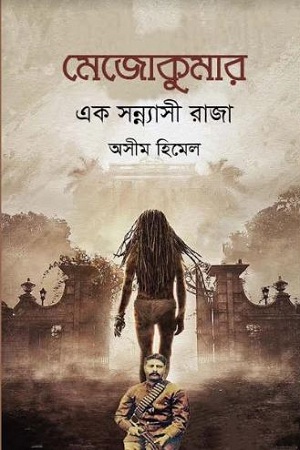 [9789849642299] মেজোকুমার এক সন্ন্যাসী রাজা