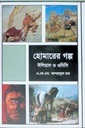 হোমারের গল্প