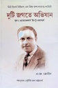 দুটি জগতে অভিযান