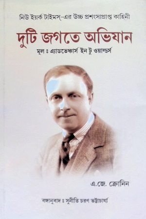 [4535500000008] দুটি জগতে অভিযান