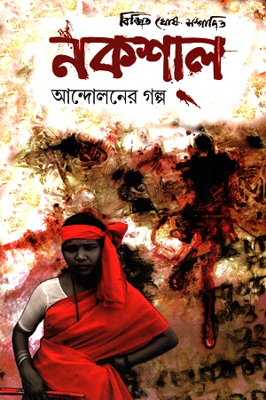 [9788173322587] নকশাল আন্দোলনের গল্প ২ খন্ডের সেট