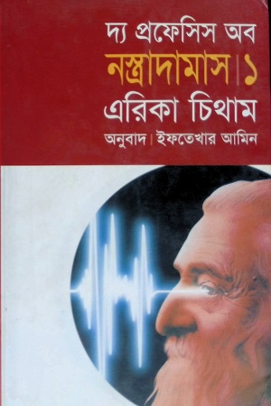 [9847764409] দ্য প্রফেসিস অব নস্ত্রাদামাস -১