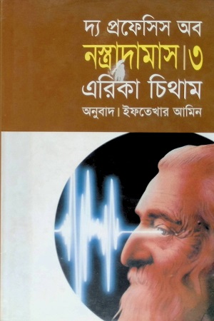 [9847764425] দ্য প্রফেসিস অব নস্ত্রাদামাস-৩