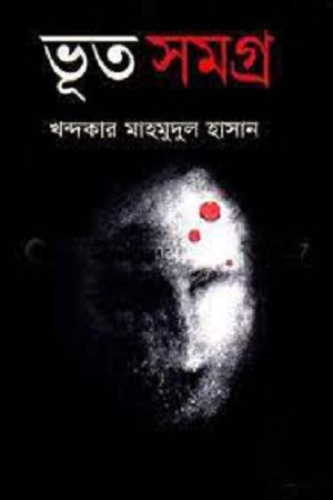 [9789849036777] ভূত সমগ্র