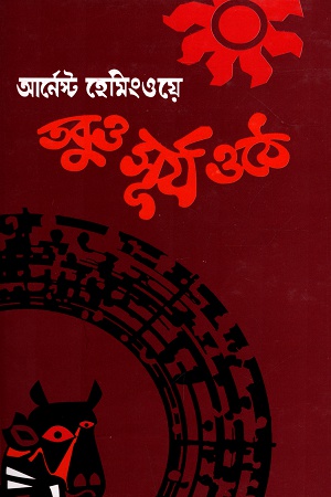 [984410386X] তবুও সূর্য ওঠে