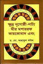 ক্ষুদ্র নৃগোষ্ঠী-নাট্য মীর মশাররফ কায়কোবাদ এবং