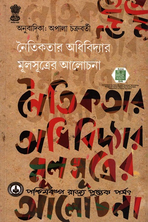 [8124705895] নৈতিকতার অধিবিদ্যার মূল সুত্রের আলোচনা