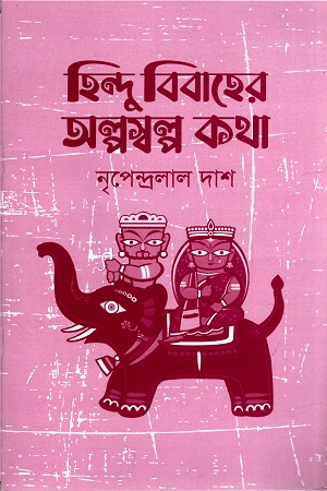 [4538200000002] হিন্দু বিবাহের অল্পস্বল্প কথা