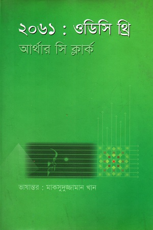 [9847021000173] ২০৬১: ওডিসি থ্রি