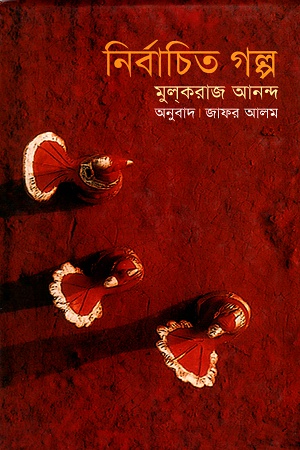 [9844590922] মুলকরাজ আনন্দ: নির্বাচিত গল্প