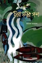 প্রিয় নদীর গল্প