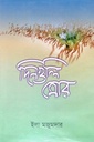 দিনগুলি মোর