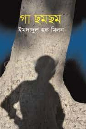 [9847012006443] গা ছমছম