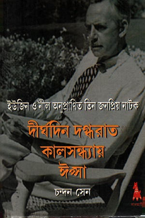 [4542400000007] ইউজিন ও'নীল অনুপ্রাণিত তিন জনপ্রিয় নাটক