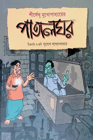 [9789380660059] পাতালঘর