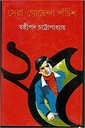 সেরা গোয়েন্দা পঁচিশ