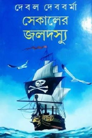 [9789388923330] সেকালের জলদস্যু