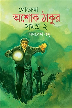 [9788192256702] গোয়েন্দা অশোক ঠাকুর সমগ্র ২