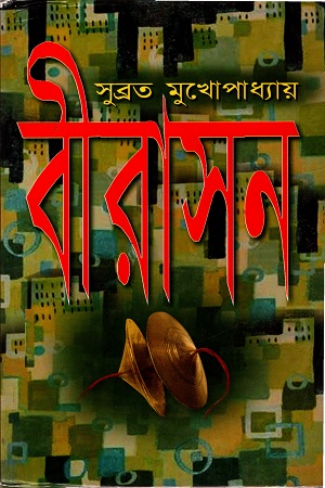 [9788172930526] বীরাসন