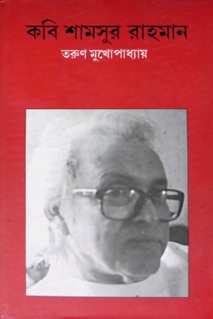 [4545300000009] কবি শামসুর রাহমান
