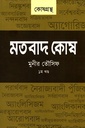 মতবাদ কোষ (খন্ড-১)