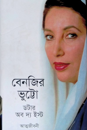[9848020586] বেনজির ভুট্টো : ডটার অব দ্য ইস্ট