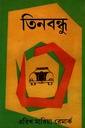 তিনবন্ধু