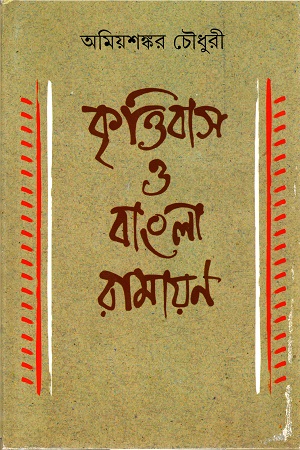 [9789350406564] কৃত্তিবাস ও বাংলা রামায়ণ