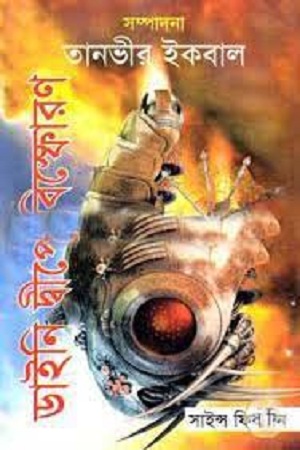 [9789849035473] ডাইনি দ্বীপে বিস্ফোরণ