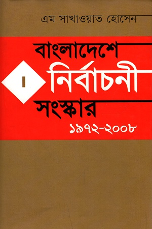 [9789849074724] বাংলাদেশে নির্বাচনী সংস্কার ১৯৭২-২০০৮