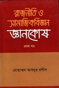 রাজনীতি ও সামাজিকবিজ্ঞান জ্ঞান কোষ (প্রথম খন্ড)