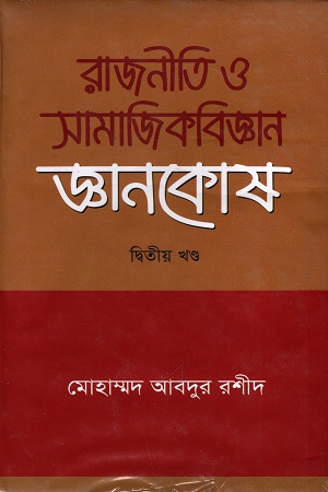 [9789845260718] রাজনীতি ও সামাজিকবিজ্ঞান জ্ঞানকোষ ২য় খণ্ড