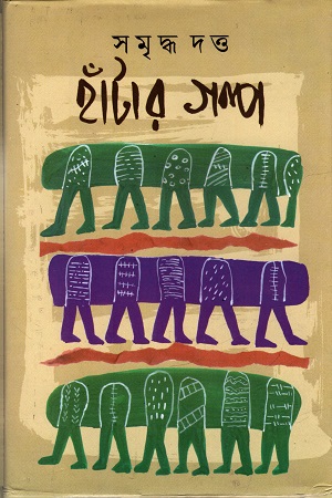 [9789390467525] হাঁটার গল্প