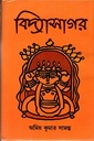 বিদ্যাসাগর