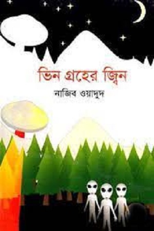 [9789849035381] ভিন গ্রহের জ্বিন