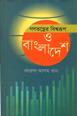 [9789849240471] গণতন্ত্রের বিশ্বরূপ ও বাংলাদেশ