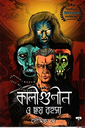 [9789386548702] কালীগুনীন ও ছয় রহস্য