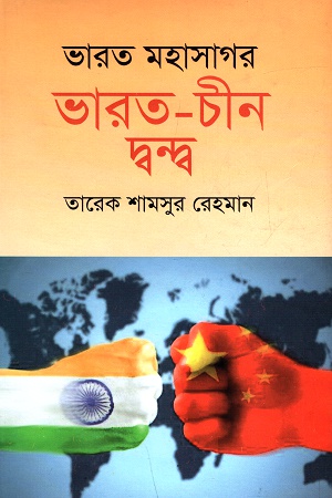 [9789849411062] ভারত মহাসাগর ভারত-চীন দ্বন্দ্ব