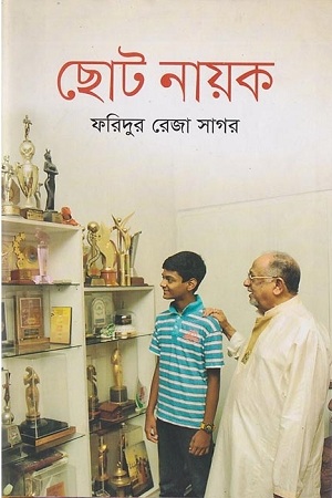 [9789849118954] ছোট নায়ক