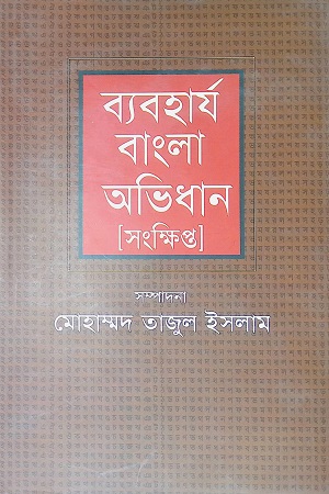 [9789847762234] ব্যবহার্য বাংলা অভিধান