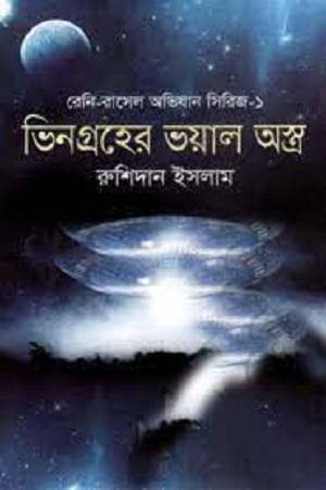[9789849044567] ভিনগ্রহের ভয়াল অস্ত্র